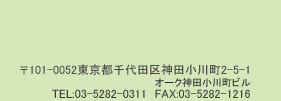 〒101-0052東京都千代田区神田小川町2-5-1神田三和ビル8階TEL03-5282-0311FAX03-3292-1224