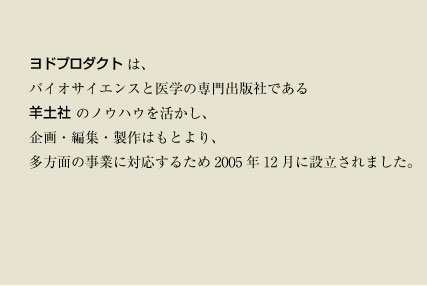 ヨドプロダクトは，バイオサイエンスと医学の専門出版社である羊土社のノウハウを活かし，企画・編集・製作はもとより，た方面の事業に対応するため2005年12月に設立されました．そのスタート第一段として健康情報誌「ヘルシートーク」の製作を行っています．