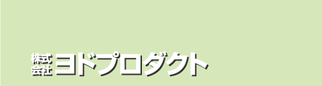 株式会社ヨドプロダクト