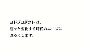 ヨドプロダクトは刻々と変化する時代のニーズにお応えします